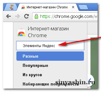 В поле поиск набить название расширение в интернет-магазин Chrome, затем нажать на клавиатуре Enter