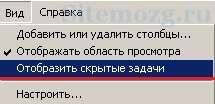 Отображение скрытых задач