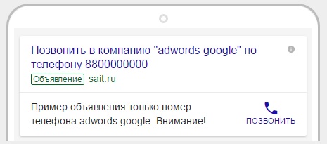 только номер телефона в google adwords