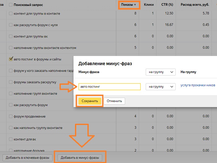 добавление минус слов Яндекс Директ в отчете по запросам