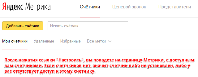 Страница счетчиков Яндекс Метрики