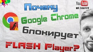Что делать если Google Chrome блокирует плагин Adobe Flash Player?