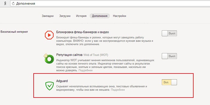 Расширение Adguard для блокировки рекламы в Яндекс Браузере