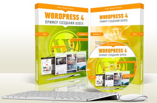 WordPress 4 пример создания сайта