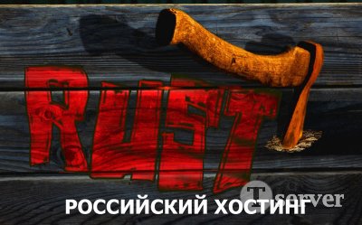 Российский хостинг для сервера Rust