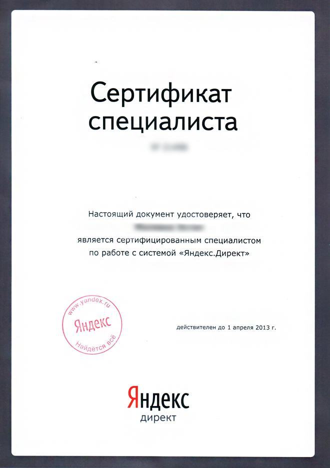 Сертификат директ яндекс ооо рекламные технологии интернет-реклама