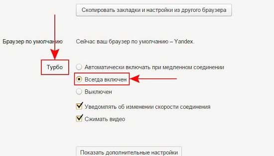 Режим Турбо в браузере Яндекс включен