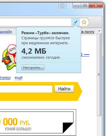Режим Турбо работает браузере Яндекс