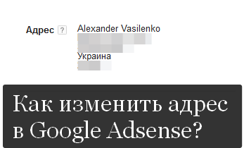 Изменяем адрес в Google Adsesne