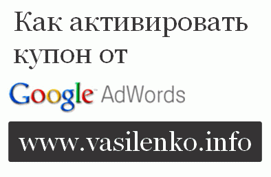 Активируем купон от Google Adwords