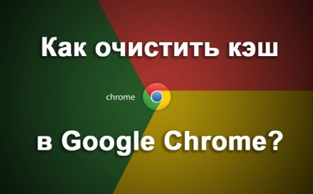 Как очистить кэш в Google Chrome?