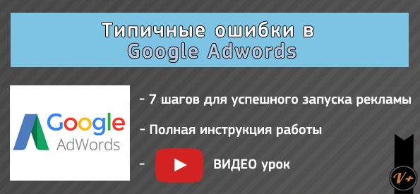 Ошибки в google adwords