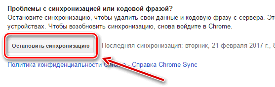 Кнопка прекращения синхронизации данных браузера Google Chrome