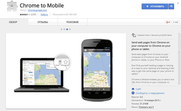 Установка расширения браузера «Chrome to Mobile»