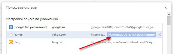Включение поисковой системы в качестве используемой по умолчанию для браузера Chrome