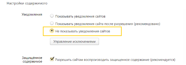 Не показывать уведомления сайтов в Яндекс браузере