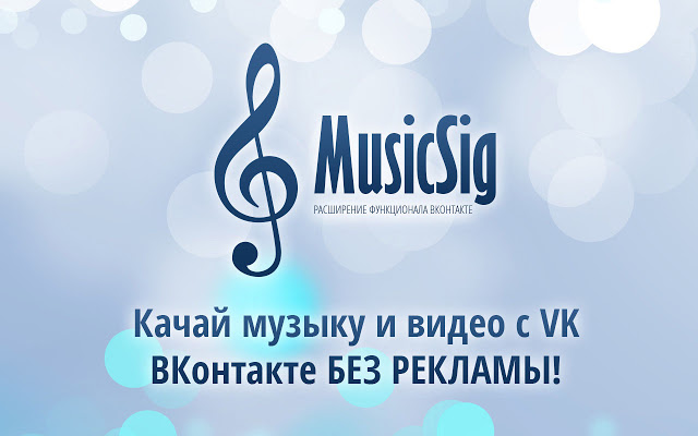 MusicSig vkontakte Chrome插件图片