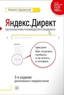 книга «Яндекс.Директ»