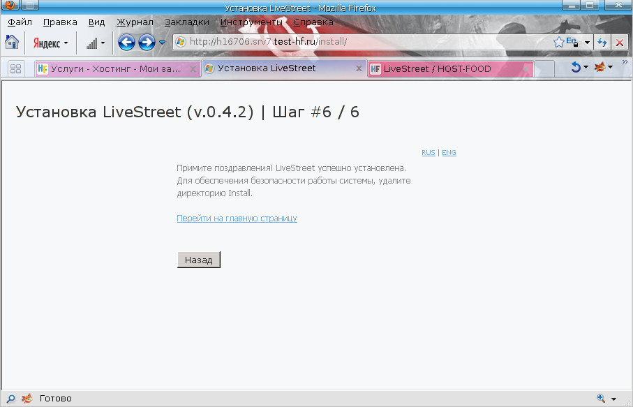 установка LiveStreet успешно завершена