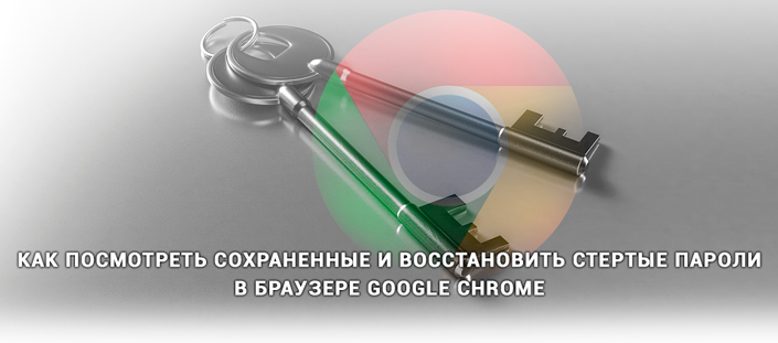 Cохраненные и стертые пароли в Google Chrome
