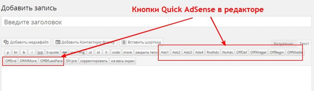 adSense-quick-в-редакторе