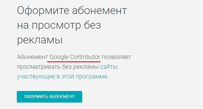 Сервис Google Contributor