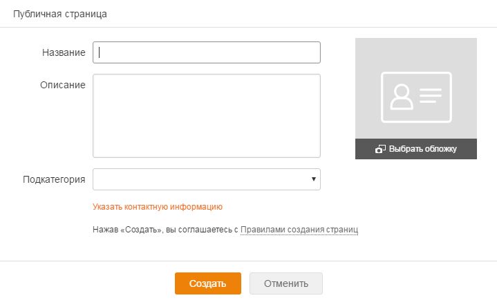 создание публичной страницы на одноклассниках