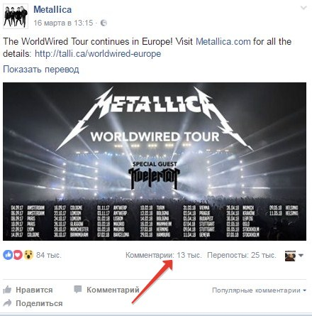 Группа в Facebook — пример обсуждений в группе Metallica