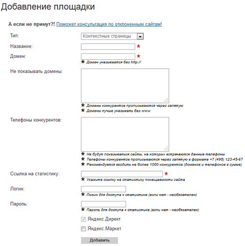 Форма добавления площади в Рекламную сеть Яндекса