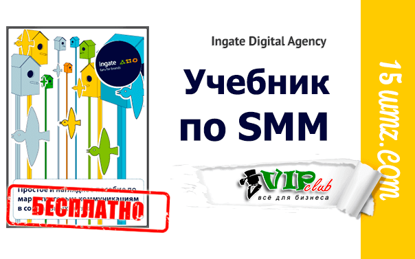 Учебник по SMM