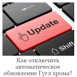 Как отключить обновления гугл хром?