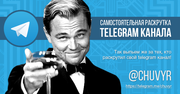 Раскрутка Telegram канала