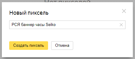 Называем пиксель Яндекса