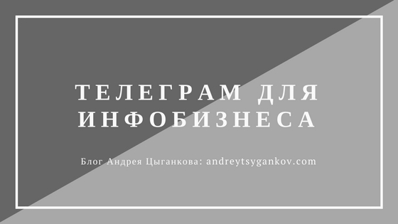 Телеграм для инфобизнеса