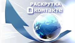 Как раскрутить группу вконтакте?