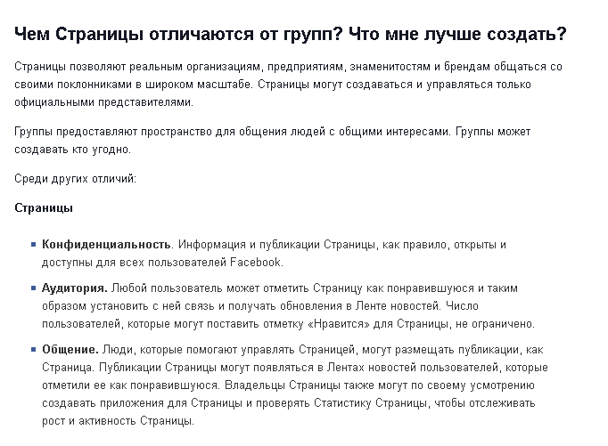 Чем страницы в Фейсбук отличаются от групп?