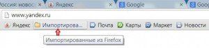 папка «Импортированные из FireFox»