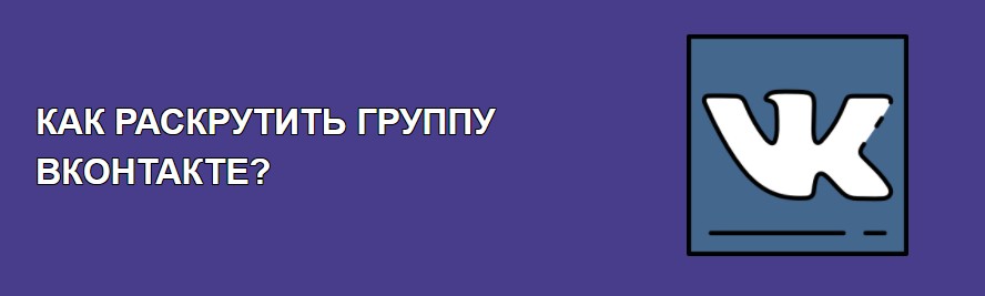 Как раскрутить группу в ВК (ВКонтакте) быстро и безопасно