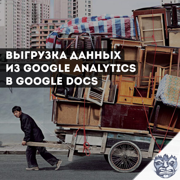 Экспорт данных из Google Analytics в Google Docs
