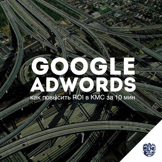 Как повысить ROI в КМС Google AdWords за 10 мин