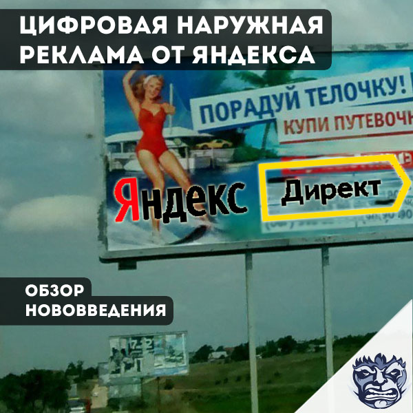 Реклама на билбордах яндекс