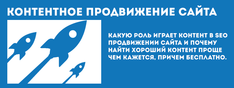 Гарантированное контентное продвижение сайта в ТОП 10 поиска