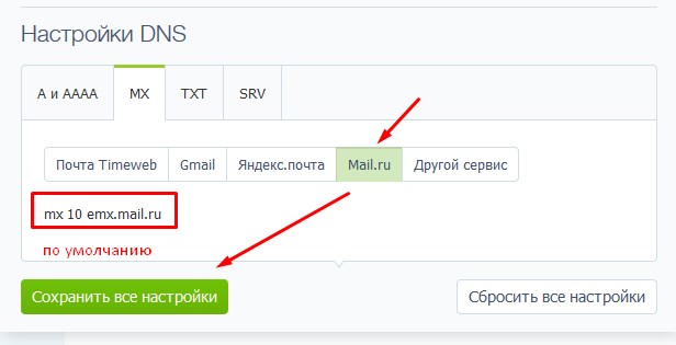 настройка MX-записи в новой почте через mail.ru
