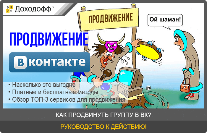 Продвижение вконтакте