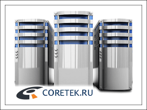 Выделенные сервера в Германии от Coretek.ru