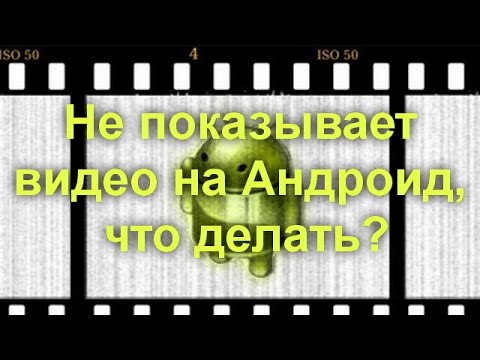 Не показывает видео на андроид