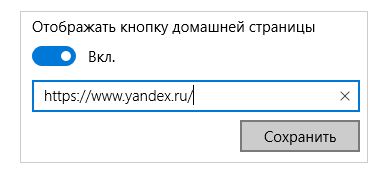 Индикация кнопки домашней страницы в Microsoft Edge