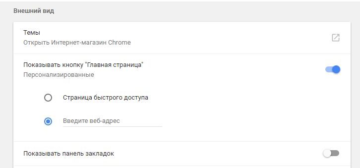 Окно внешнего вида в настройках Google Chrome