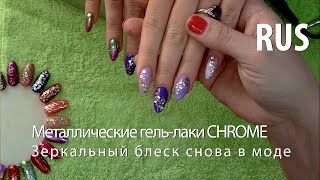 Зеркальный блеск снова в моде - металлические гель-лаки CHROME в дизайне ногтей - Ольга Зелтиня