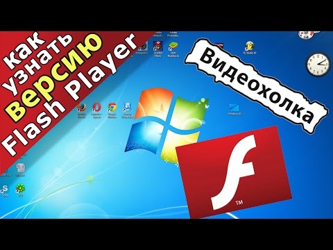 Как узнать версию Flash Player